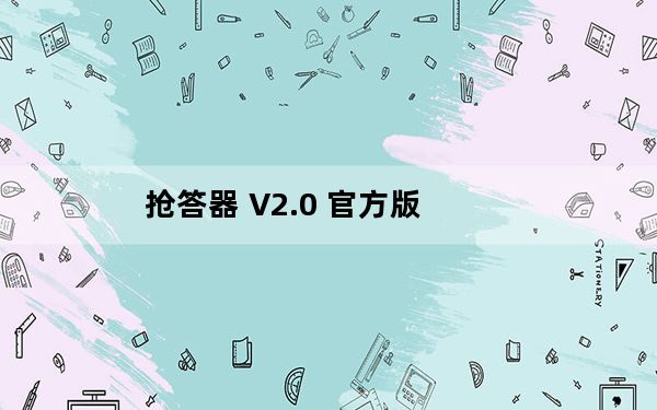 抢答器 V2.0 官方版_抢答器 V2.0 官方版免费下载