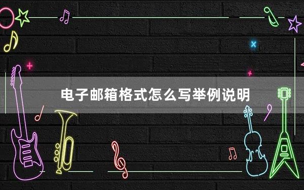 电子邮箱格式怎么写举例说明_电子邮箱格式怎么写