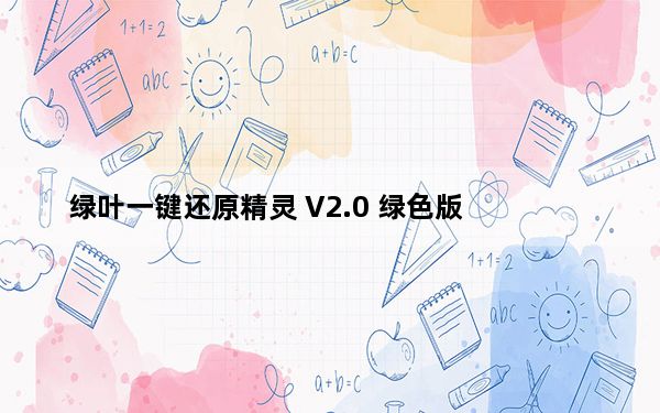 绿叶一键还原精灵 V2.0 绿色版_绿叶一键还原精灵 V2.0 绿色版免费下载