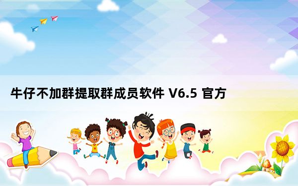 牛仔不加群提取群成员软件 V6.5 官方免费版_牛仔不加群提取群成员软件 V6.5 官方免费版免费下载