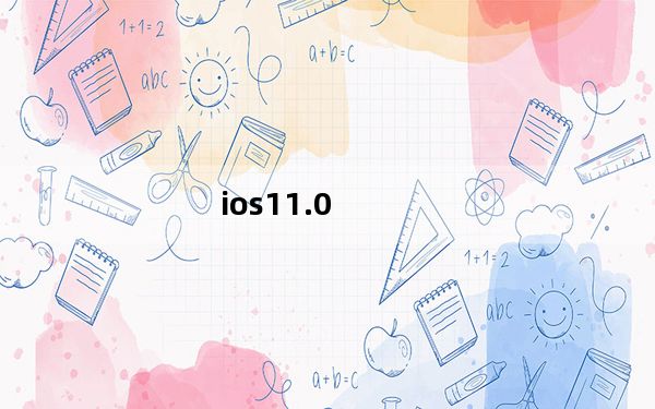 ios11.0_ios11 0 2