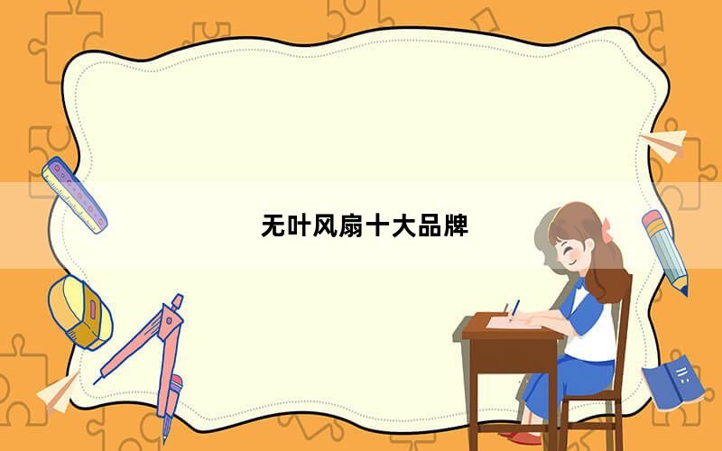 无叶风扇十大品牌_无叶风扇十大品牌