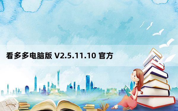 看多多电脑版 V2.5.11.10 官方免费版_看多多电脑版 V2.5.11.10 官方免费版免费下载