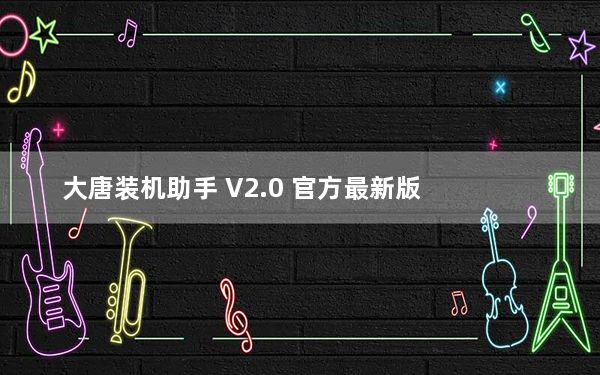大唐装机助手 V2.0 官方最新版_大唐装机助手 V2.0 官方最新版免费下载