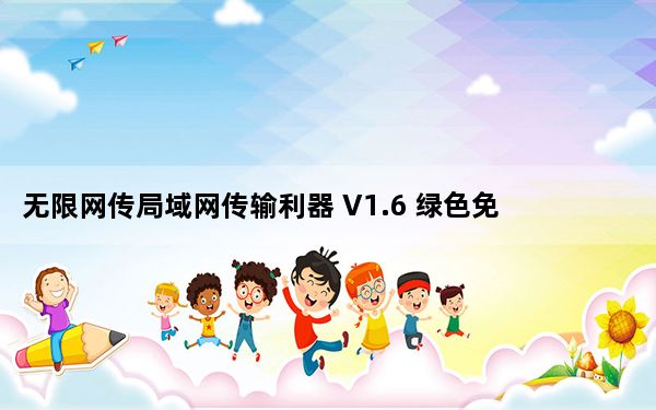 无限网传局域网传输利器 V1.6 绿色免费版_无限网传局域网传输利器 V1.6 绿色免费版免费下载