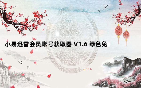 小易迅雷会员账号获取器 V1.6 绿色免费版_小易迅雷会员账号获取器 V1.6 绿色免费版免费下载