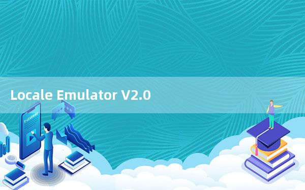 Locale Emulator V2.0.0.2 beta Win10 官方免费版_Locale Emulator V2