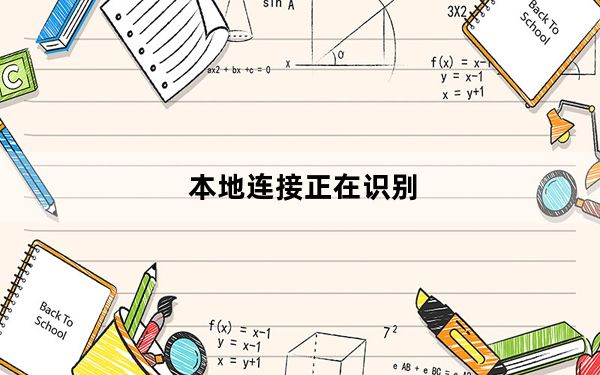 本地连接正在识别_本地连接受限