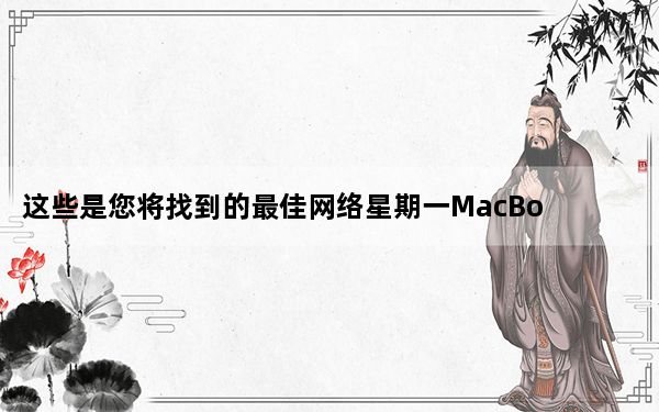 这些是您将找到的最佳网络星期一MacBookPro优惠
