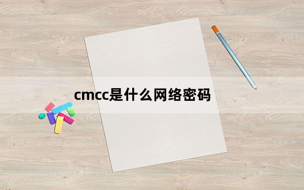 cmcc是什么网络密码_cmcc是什么