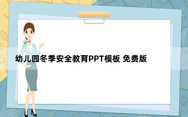 幼儿园冬季安全教育PPT模板 免费版_幼儿园冬季安全教育PPT模板 免费版免费下载