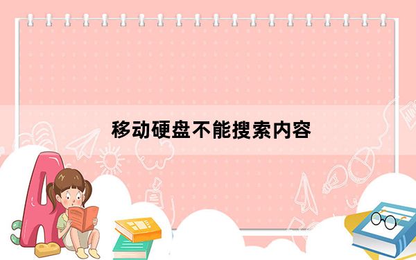 移动硬盘不能搜索内容_移动硬盘不能识别