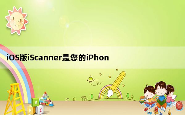 iOS版iScanner是您的iPhone离不开的应用程序