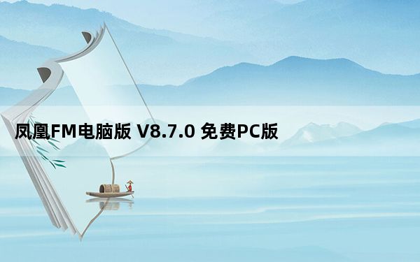 凤凰FM电脑版 V8.7.0 免费PC版_凤凰FM电脑版 V8.7.0 免费PC版免费下载
