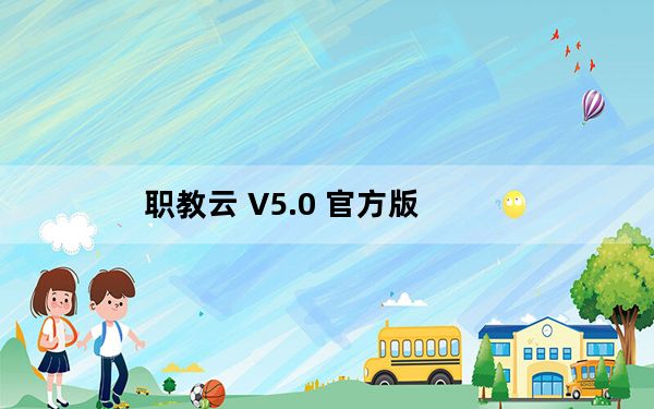 职教云 V5.0 官方版_职教云 V5.0 官方版免费下载