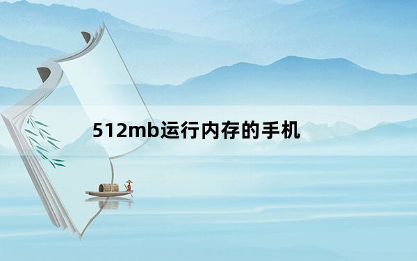 512mb运行内存的手机_512mb
