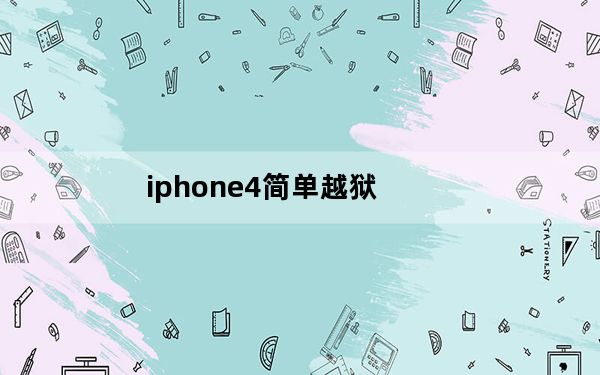iphone4简单越狱_苹果4如何越狱