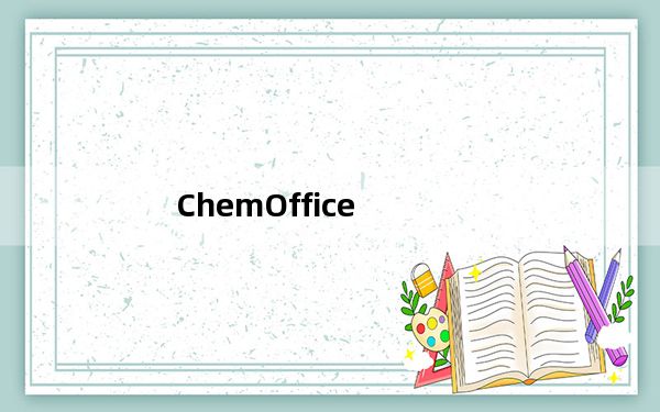 ChemOffice_化学绘图工具 V17.0 官方版_ChemOffice_化学绘图工具 V17.0 官方版免费下载