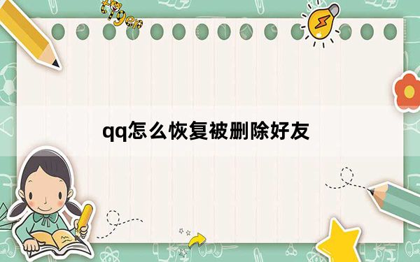 qq怎么恢复被删除好友_qq怎么恢复被删除的好友