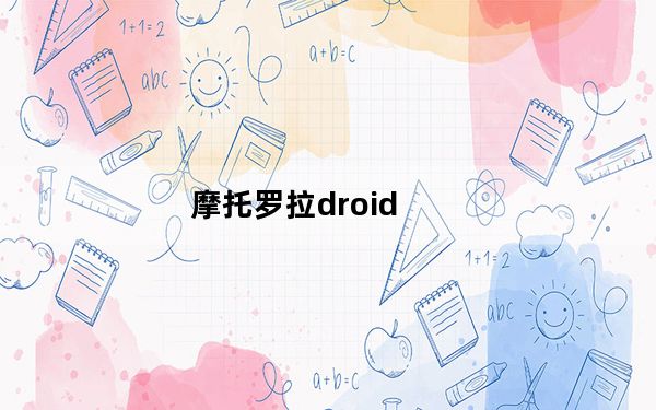 摩托罗拉droid_razr_摩托罗拉droid