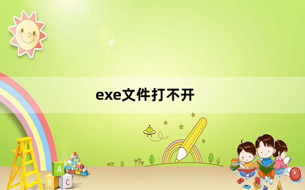 exe文件打不开_exe文件打不开