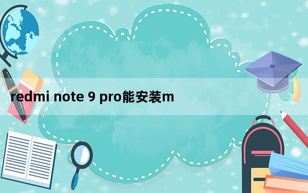 redmi note 9 pro能安装miui12.5_搭载5000mAh电池的小米Redmi 8将于今天下午12: 0