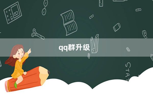 qq群升级_qq群升级