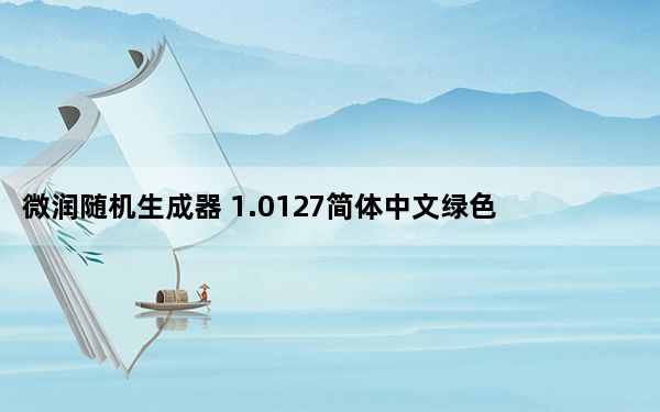 微润随机生成器 1.0127简体中文绿色免费版_微润随机生成器 1.0127简体中文绿色免费版免费下载