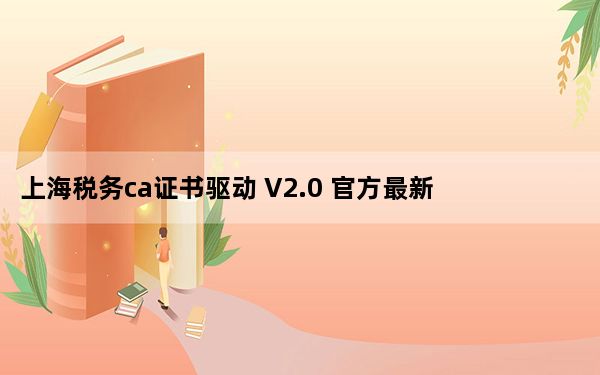 上海税务ca证书驱动 V2.0 官方最新版_上海税务ca证书驱动 V2.0 官方最新版免费下载