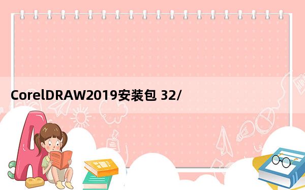 CorelDRAW2019安装包 32/64位 官方版_CorelDRAW2019安装包 32/64位 官方版免费下载