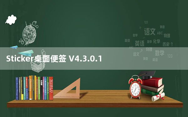 Sticker桌面便签 V4.3.0.1012 官方免费版_Sticker桌面便签 V4.3.0.1012 官方免费版免