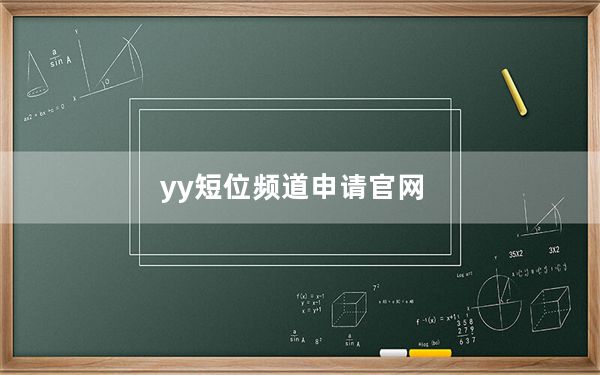 yy短位频道申请官网_yy短位频道