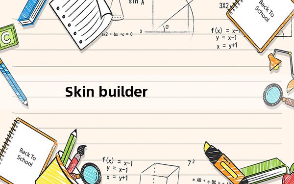 Skin builder_程序皮肤制作工具 7.0 汉化版_Skin builder_程序皮肤制作工具 7.0 汉化版免