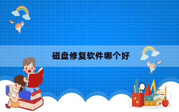 磁盘修复软件哪个好_磁盘修复