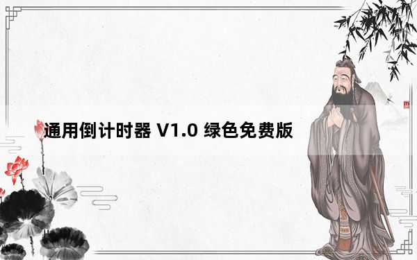 通用倒计时器 V1.0 绿色免费版_通用倒计时器 V1.0 绿色免费版免费下载