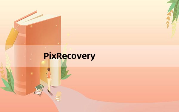 PixRecovery_图片修复软件 V3.1 中文版_PixRecovery_图片修复软件 V3.1 中文版免费下载