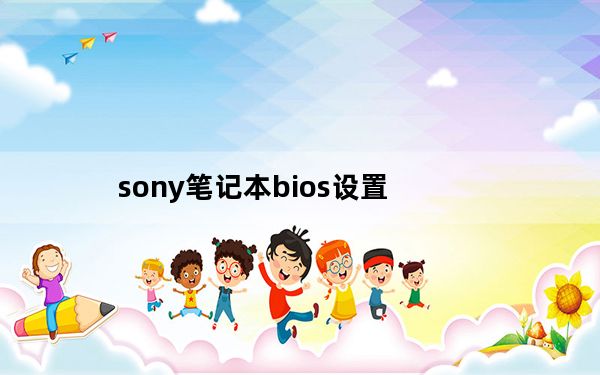 sony笔记本bios设置_sony笔记本好吗