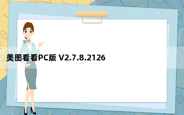 美图看看PC版 V2.7.8.2126 官方版_美图看看PC版 V2.7.8.2126 官方版免费下载