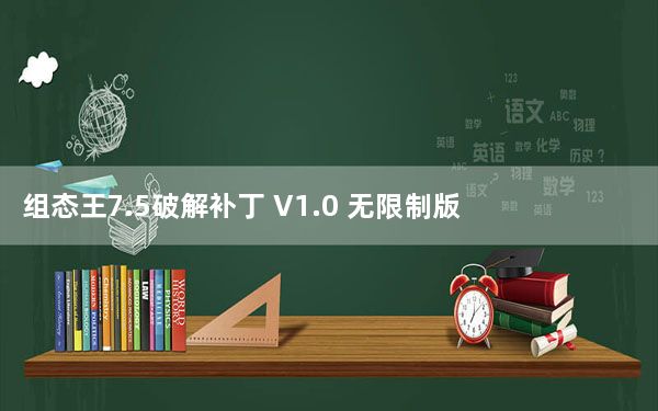 组态王7.5破解补丁 V1.0 无限制版_组态王7.5破解补丁 V1.0 无限制版免费下载