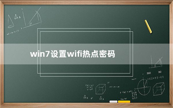 win7设置wifi热点密码_win7设置wifi热点