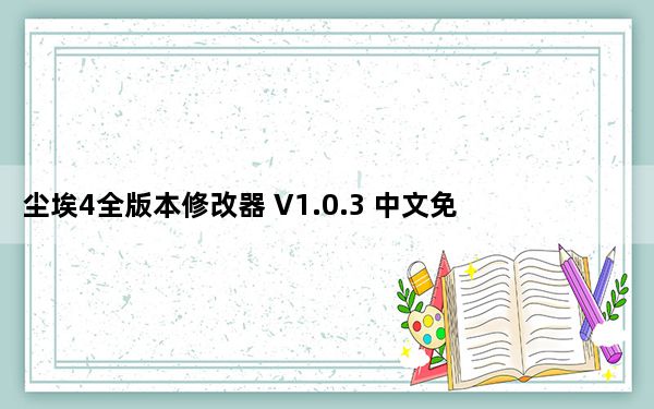 尘埃4全版本修改器 V1.0.3 中文免费版_尘埃4全版本修改器 V1.0.3 中文免费版免费下载