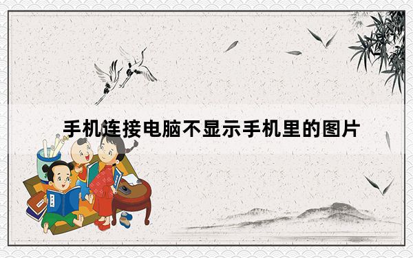 手机连接电脑不显示手机里的图片_手机连接电脑不显示