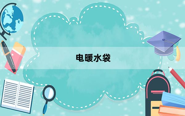 电暖水袋_电暖水袋