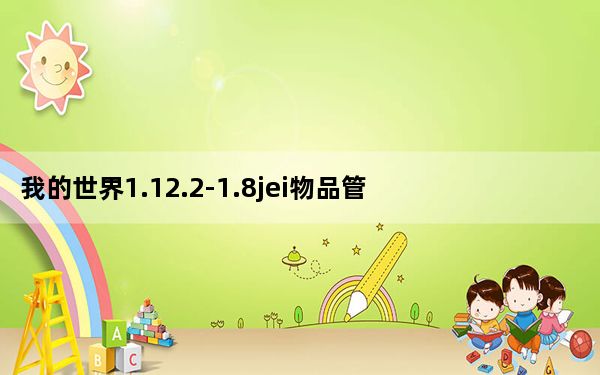 我的世界1.12.2-1.8jei物品管理器MOD 中文版_我的世界1.12.2-1.8jei物品管理器MOD 中文版免