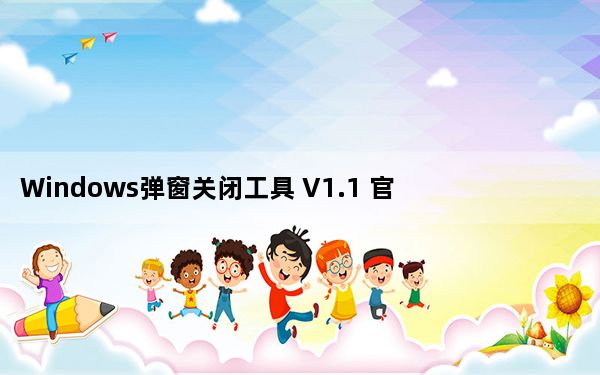 Windows弹窗关闭工具 V1.1 官方版_Windows弹窗关闭工具 V1.1 官方版免费下载