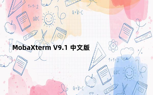 MobaXterm V9.1 中文版_MobaXterm V9.1 中文版免费下载