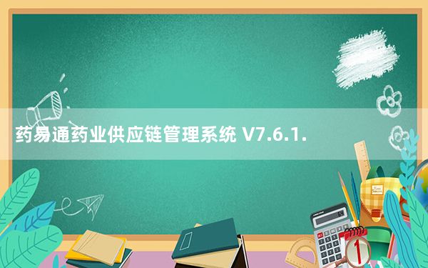 药易通药业供应链管理系统 V7.6.1.1 官方版_药易通药业供应链管理系统 V7.6.1.1 官方版免费下载