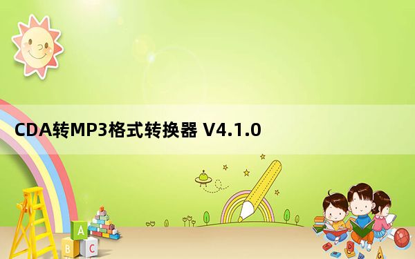 CDA转MP3格式转换器 V4.1.0 官方中文版_CDA转MP3格式转换器 V4.1.0 官方中文版免费下载