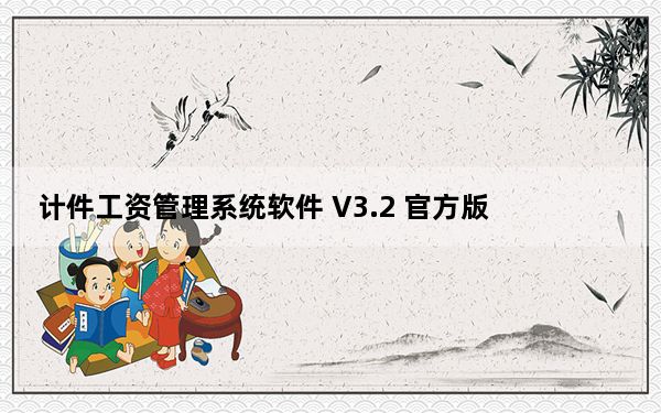 计件工资管理系统软件 V3.2 官方版_计件工资管理系统软件 V3.2 官方版免费下载