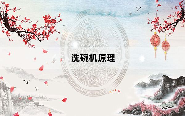 洗碗机原理_洗碗机原理